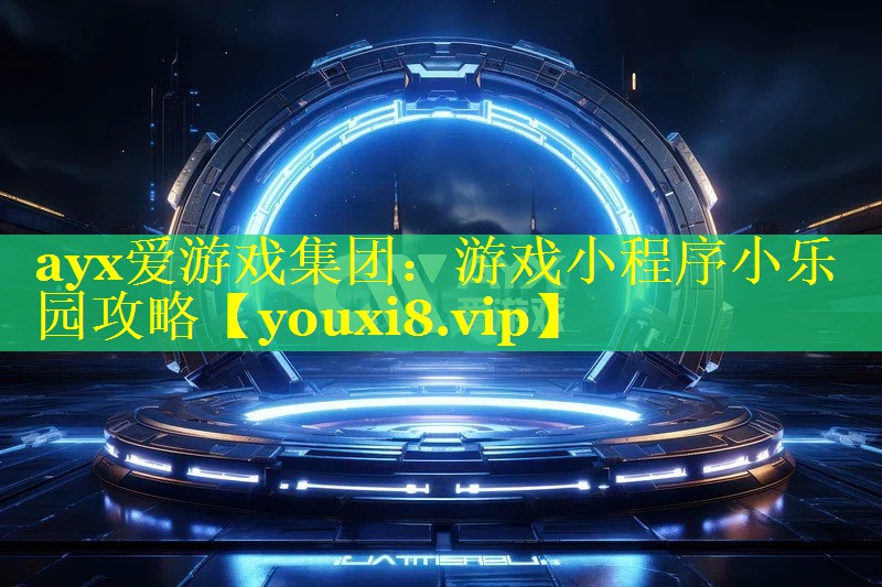 游戏小程序小乐园攻略 游戏小程序小乐园攻略