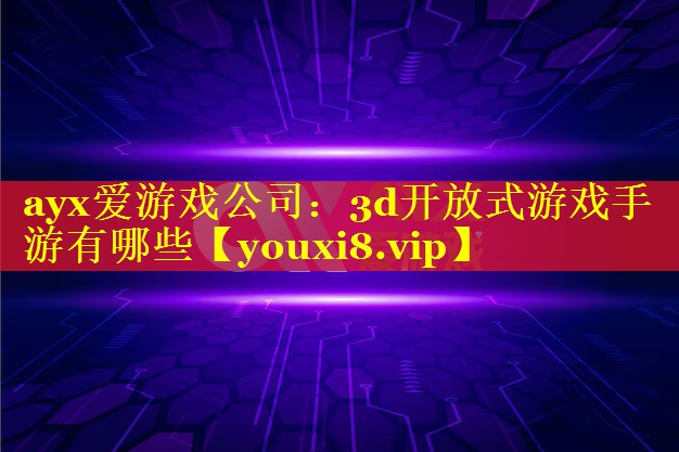 3d开放式游戏手游有哪些 3d开放式游戏手游有哪些