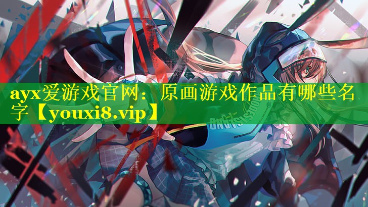 原画游戏作品有哪些名字 原画游戏作品有哪些名字