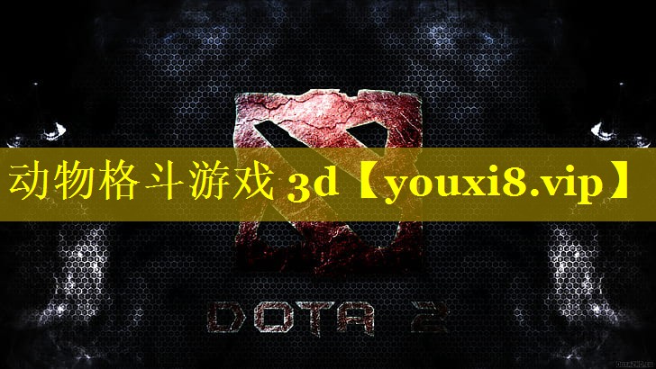 动物格斗游戏 3d 动物格斗游戏 3d