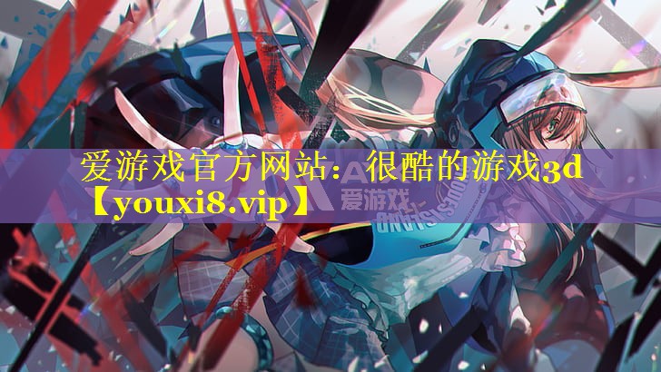 很酷的游戏3d 很酷的游戏3d