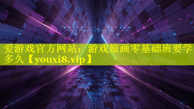 游戏原画零基础班要学多久 游戏原画零基础班要学多久