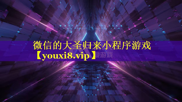 微信的大圣归来小程序游戏 微信的大圣归来小程序游戏