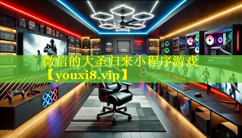 微信的大圣归来小程序游戏 微信的大圣归来小程序游戏