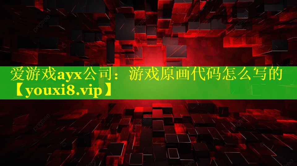 游戏原画代码怎么写的 游戏原画代码怎么写的