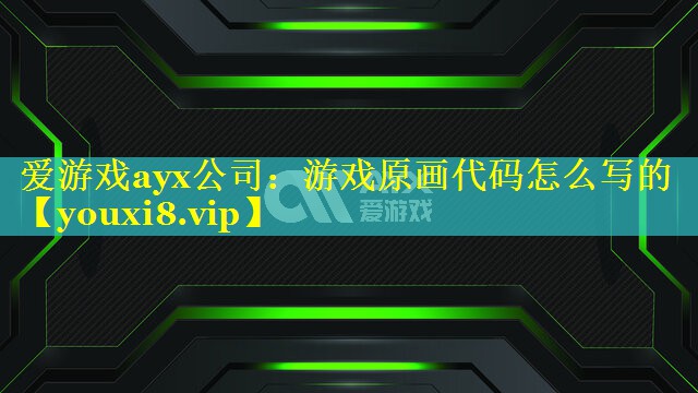 游戏原画代码怎么写的 游戏原画代码怎么写的