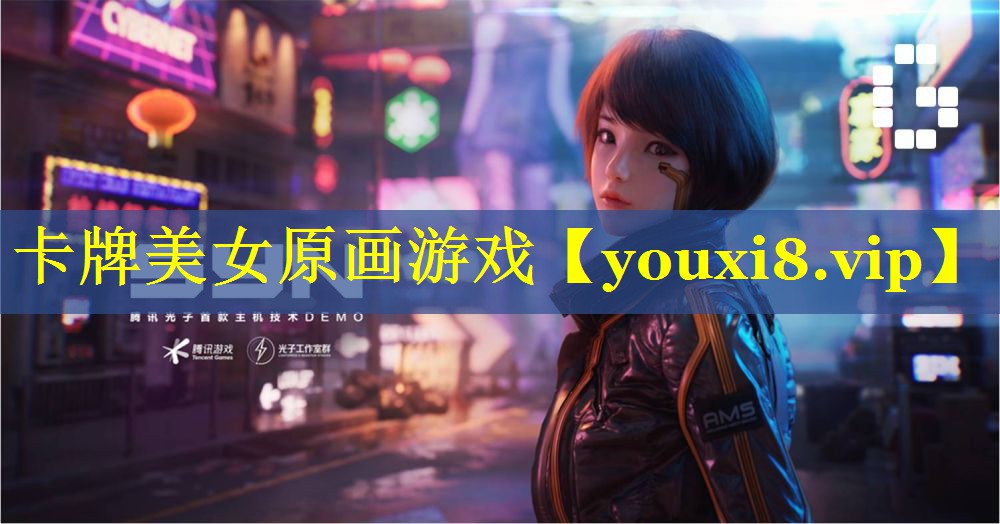 卡牌美女原画游戏 卡牌美女原画游戏