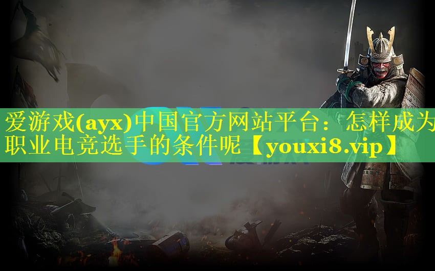 怎样成为职业电竞选手的条件呢 怎样成为职业电竞选手的条件呢