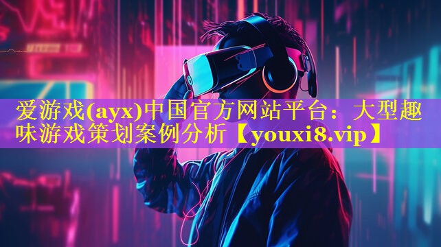 大型趣味游戏策划案例分析 大型趣味游戏策划案例分析