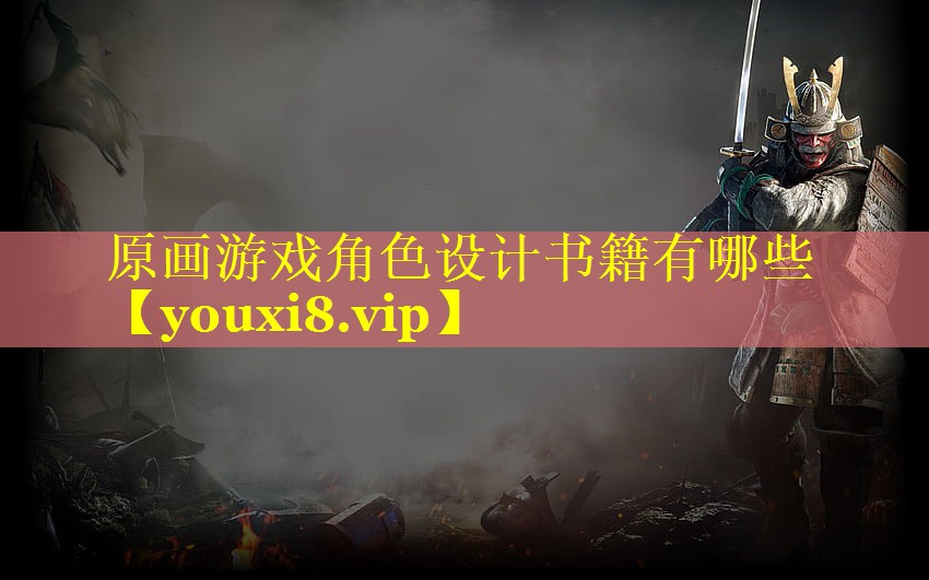 原画游戏角色设计书籍有哪些 原画游戏角色设计书籍有哪些