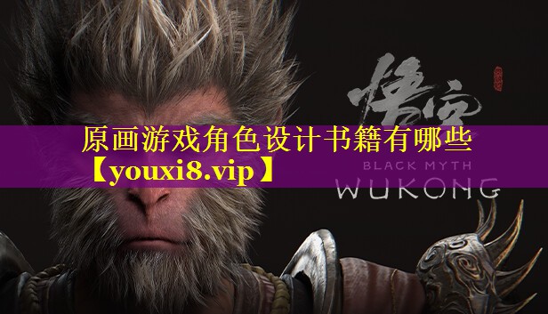 原画游戏角色设计书籍有哪些 原画游戏角色设计书籍有哪些
