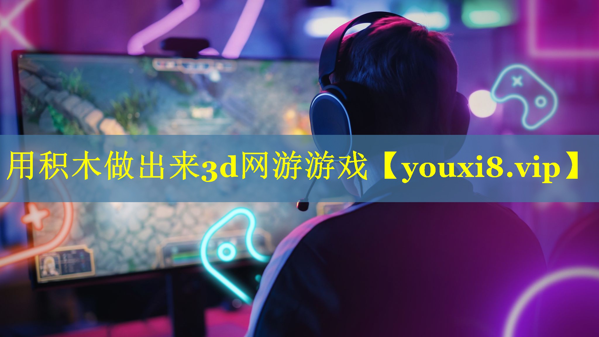 用积木做出来3d网游游戏 用积木做出来3d网游游戏