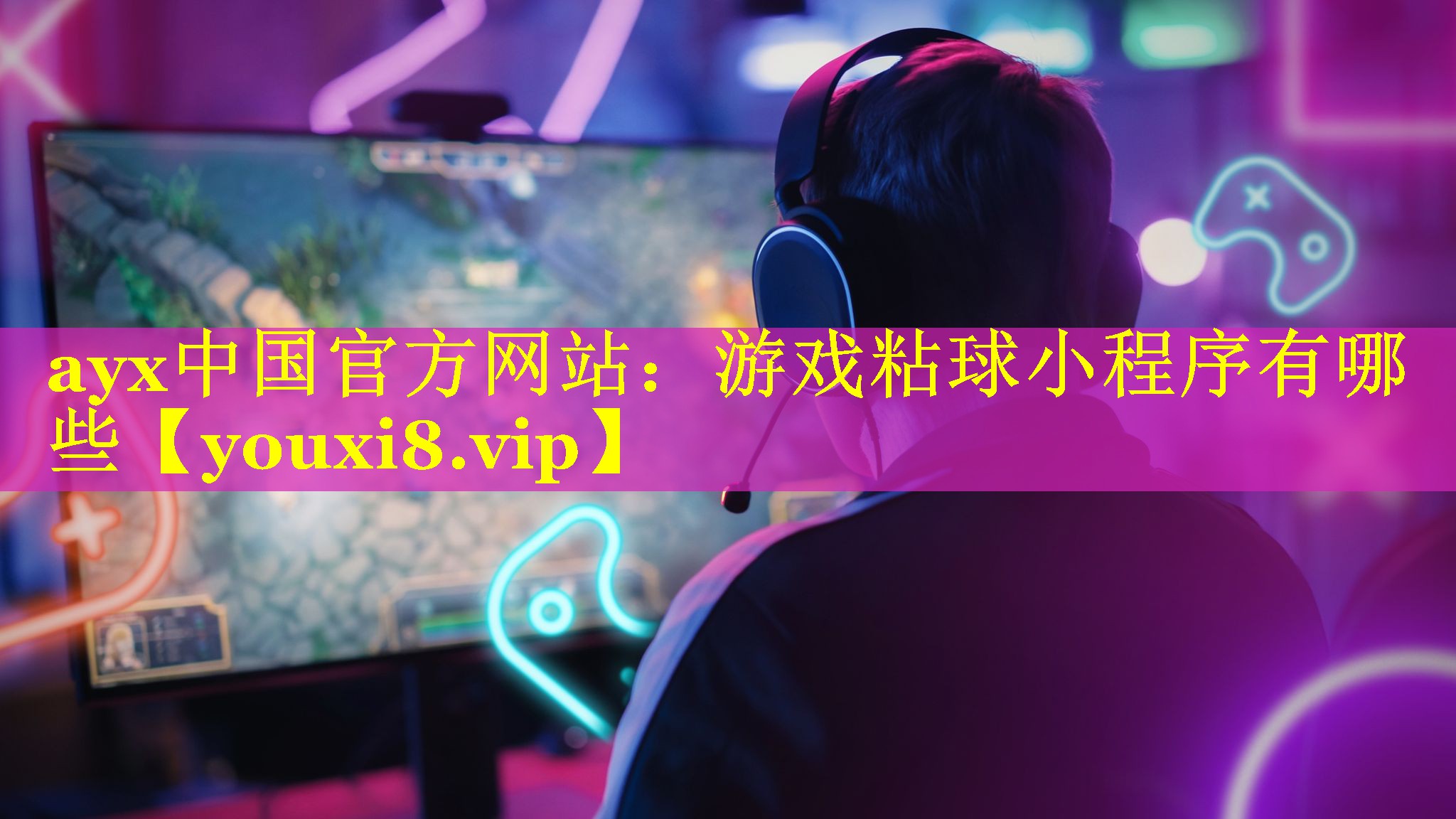 游戏粘球小程序有哪些 游戏粘球小程序有哪些