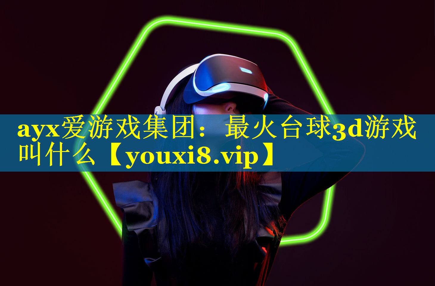 最火台球3d游戏叫什么 最火台球3d游戏叫什么