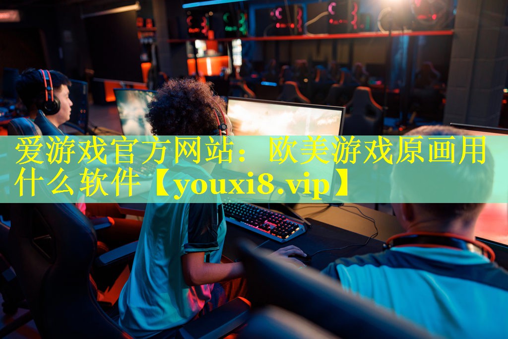 欧美游戏原画用什么软件