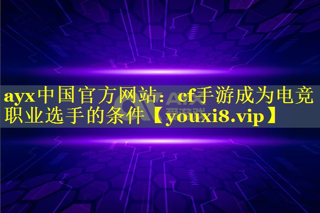 cf手游成为电竞职业选手的条件 cf手游成为电竞职业选手的条件