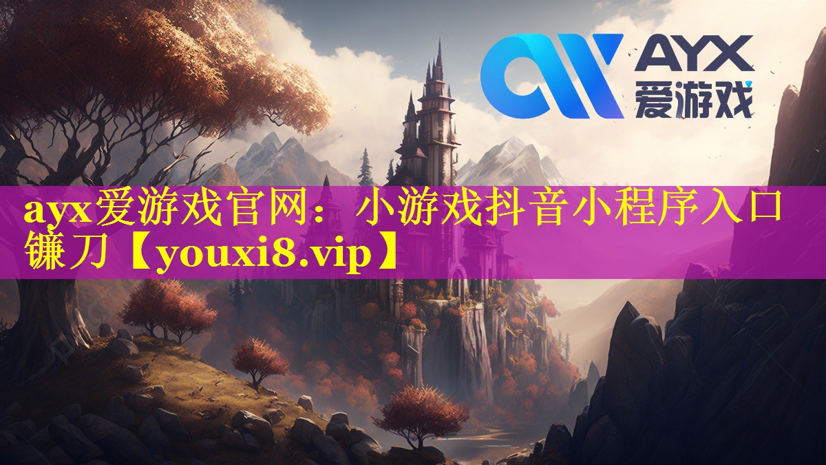 小游戏抖音小程序入口镰刀 小游戏抖音小程序入口镰刀