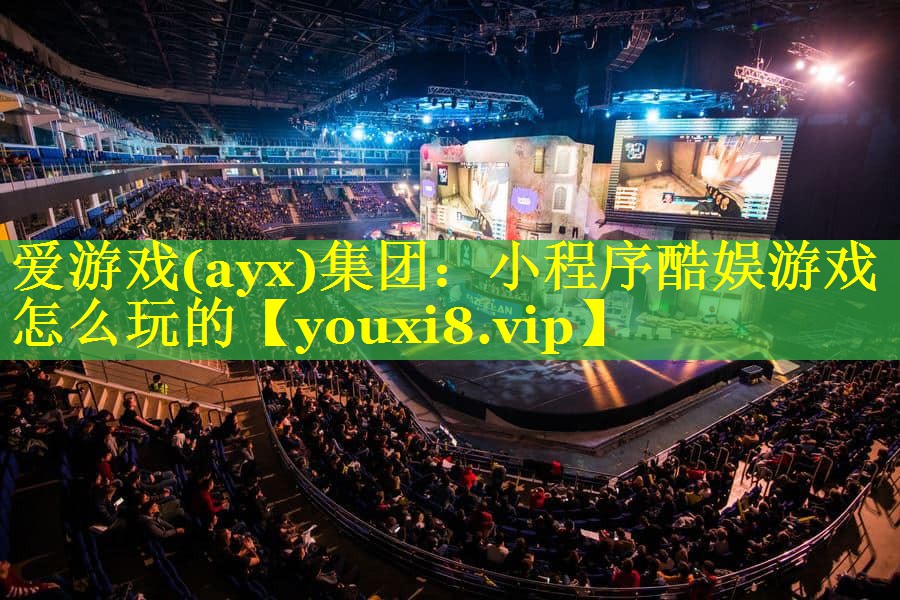 小程序酷娱游戏怎么玩的 小程序酷娱游戏怎么玩的