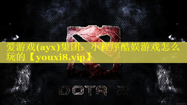 小程序酷娱游戏怎么玩的 小程序酷娱游戏怎么玩的