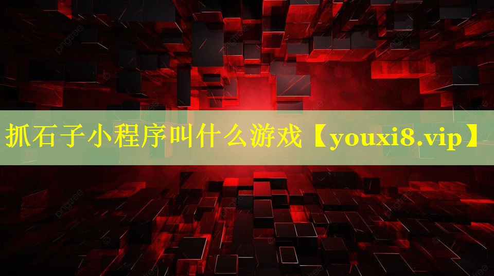 抓石子小程序叫什么游戏 抓石子小程序叫什么游戏