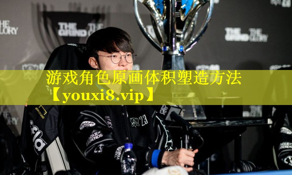 游戏角色原画体积塑造方法 游戏角色原画体积塑造方法