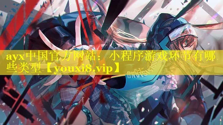 小程序游戏环节有哪些类型 小程序游戏环节有哪些类型