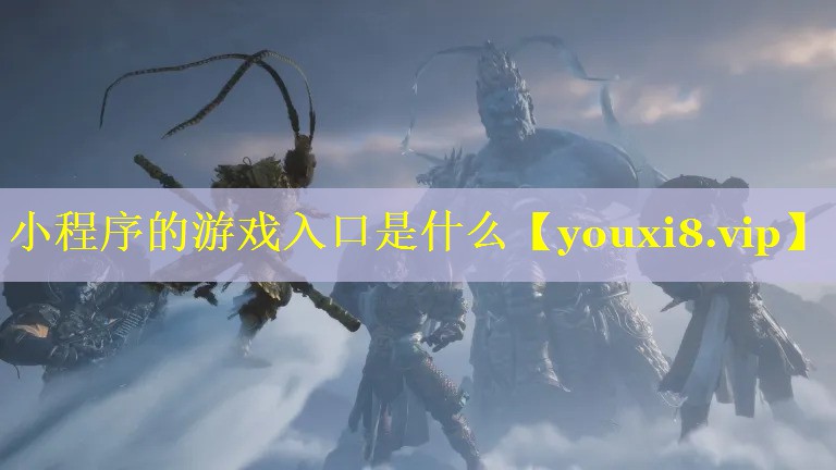 小程序的游戏入口是什么 小程序的游戏入口是什么