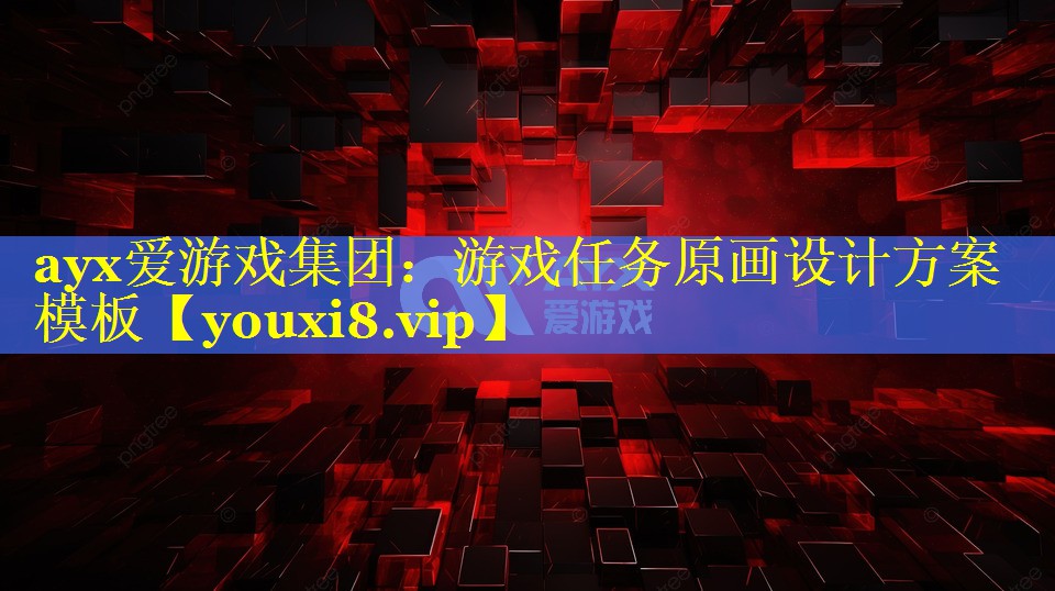 游戏任务原画设计方案模板 游戏任务原画设计方案模板