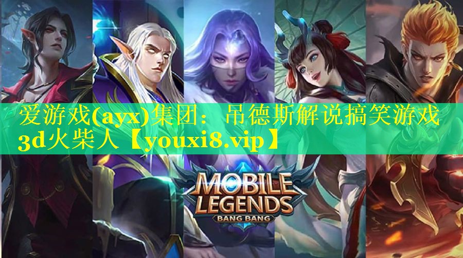 吊德斯解说搞笑游戏3d火柴人 吊德斯解说搞笑游戏3d火柴人
