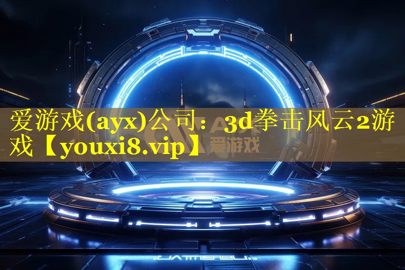 3d拳击风云2游戏 3d拳击风云2游戏