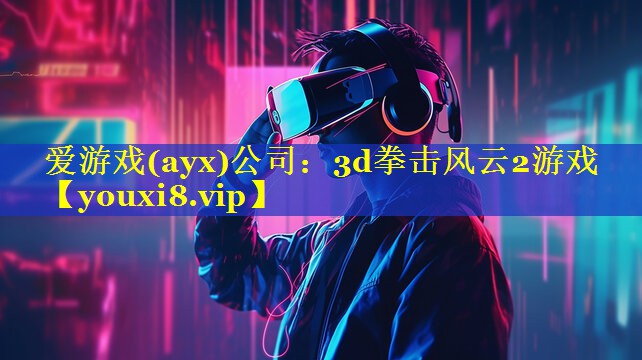3d拳击风云2游戏 3d拳击风云2游戏