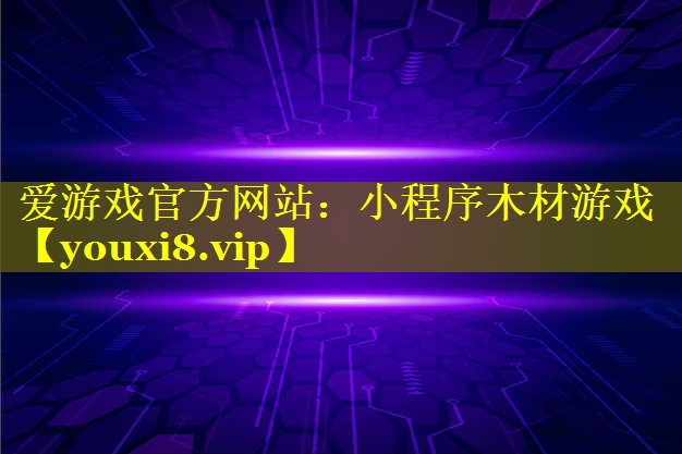 小程序木材游戏 小程序木材游戏