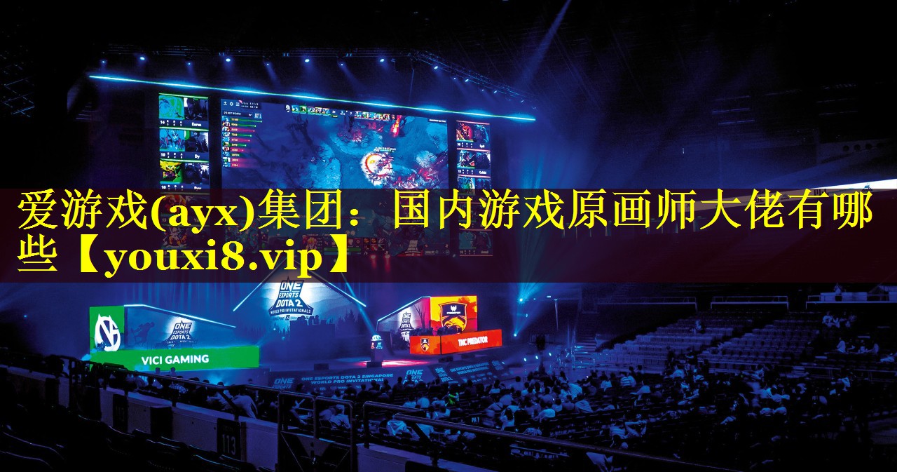 国内游戏原画师大佬有哪些 国内游戏原画师大佬有哪些