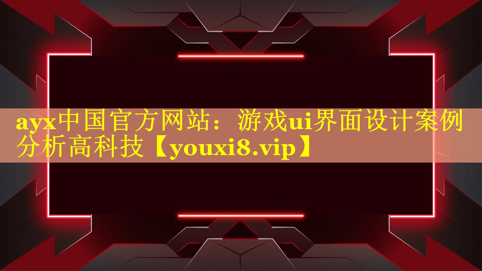游戏ui界面设计案例分析高科技 游戏ui界面设计案例分析高科技