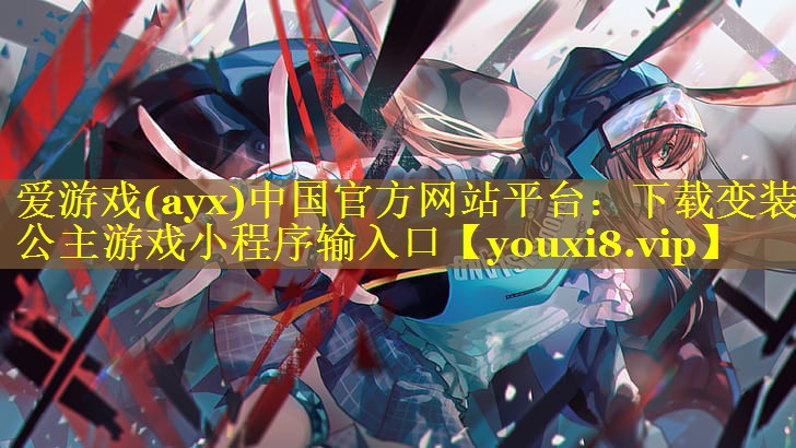 下载变装公主游戏小程序输入口 下载变装公主游戏小程序输入口
