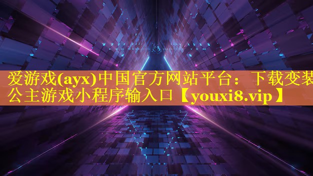 下载变装公主游戏小程序输入口 下载变装公主游戏小程序输入口