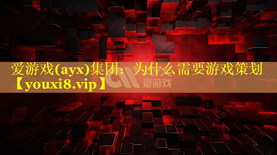 为什么需要游戏策划
