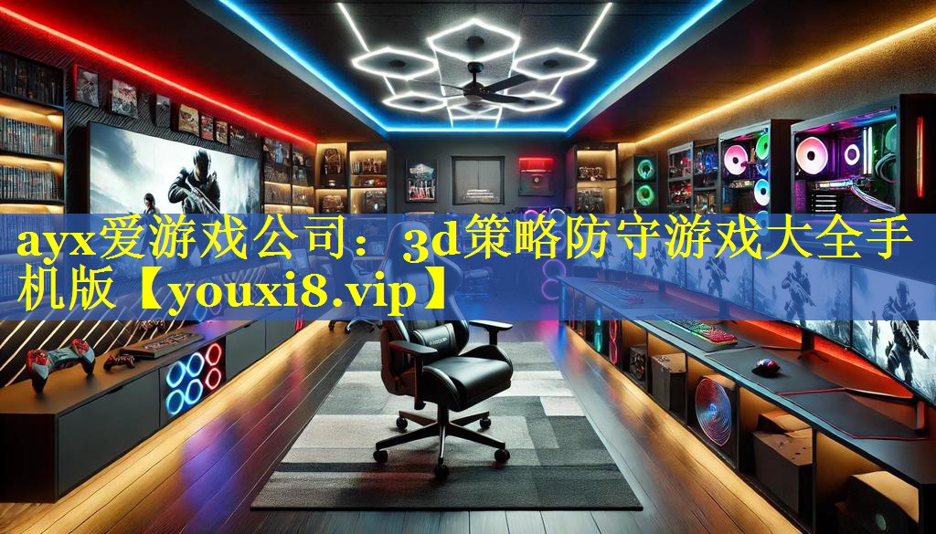 3d策略防守游戏大全手机版 3d策略防守游戏大全手机版