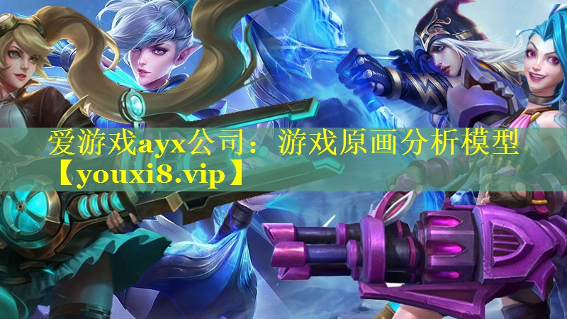游戏原画分析模型 游戏原画分析模型
