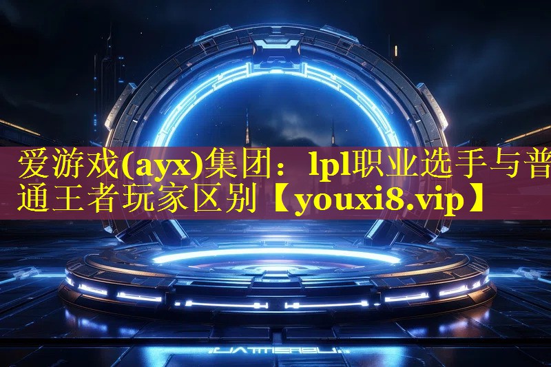lpl职业选手与普通王者玩家区别 lpl职业选手与普通王者玩家区别