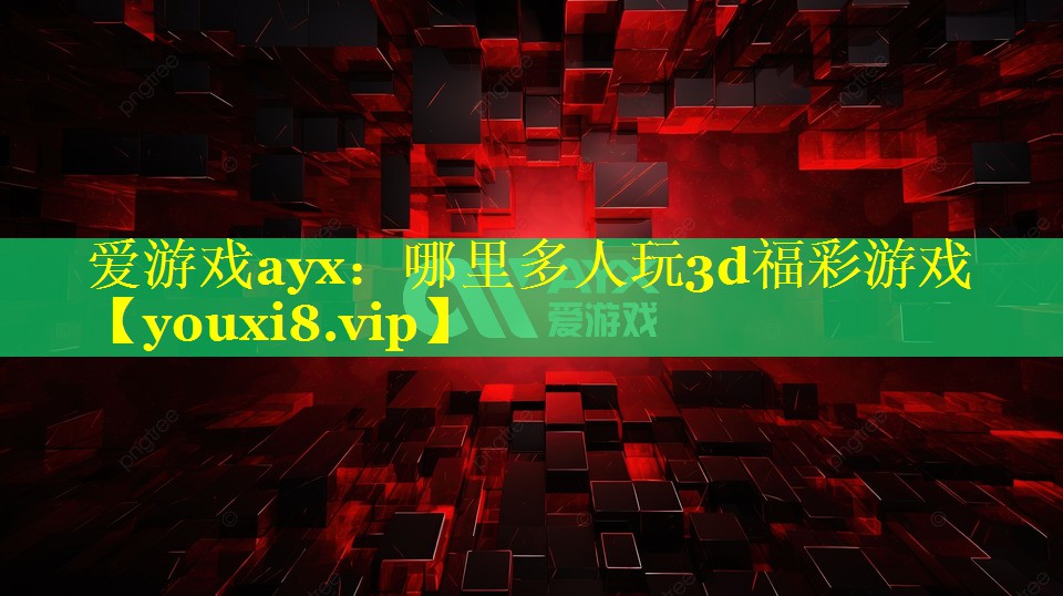 哪里多人玩3d福彩游戏 哪里多人玩3d福彩游戏