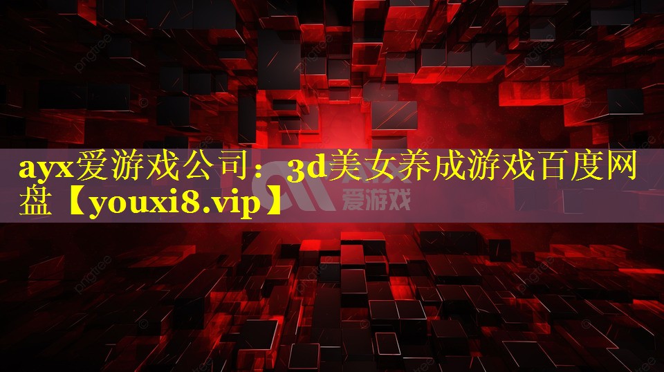 3d美女养成游戏百度网盘 3d美女养成游戏百度网盘
