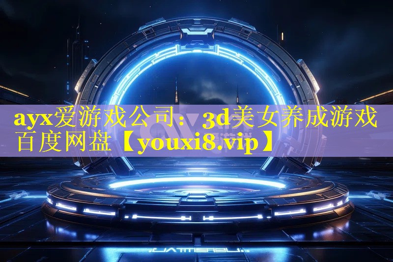 3d美女养成游戏百度网盘 3d美女养成游戏百度网盘