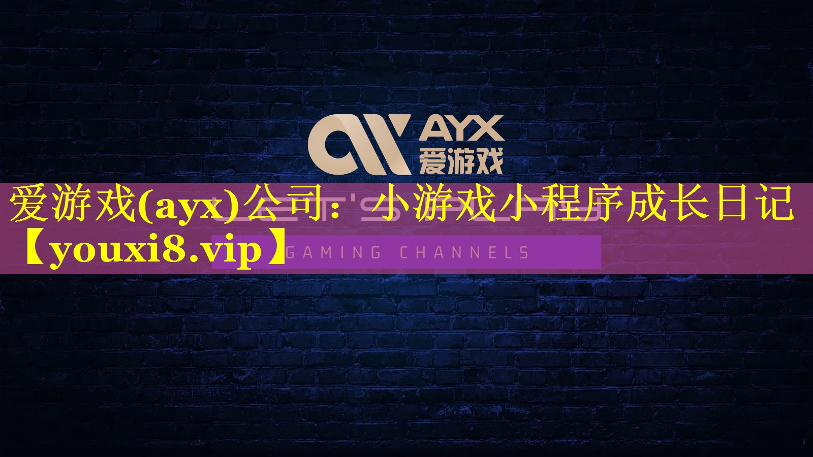 小游戏小程序成长日记 小游戏小程序成长日记