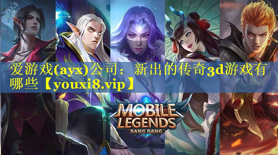 新出的传奇3d游戏有哪些 新出的传奇3d游戏有哪些