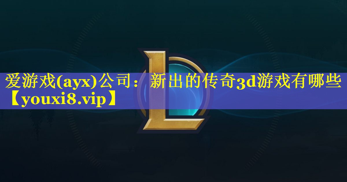 新出的传奇3d游戏有哪些 新出的传奇3d游戏有哪些