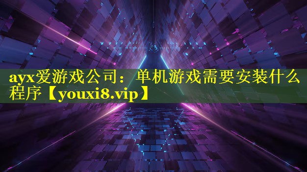 单机游戏需要安装什么程序 单机游戏需要安装什么程序