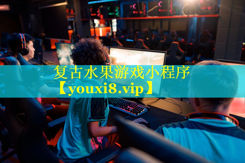 复古水果游戏小程序 复古水果游戏小程序