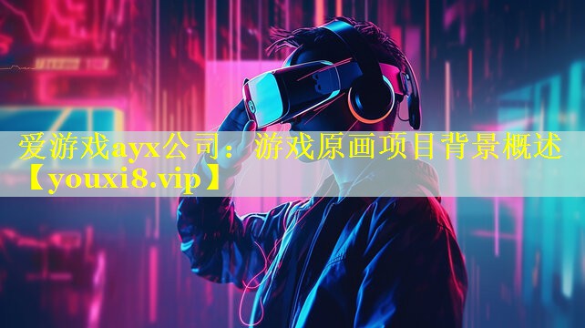 游戏原画项目背景概述 游戏原画项目背景概述