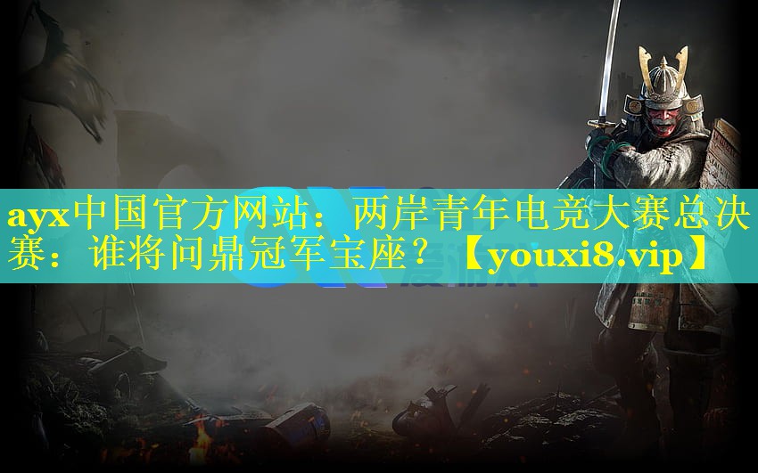 两岸青年电竞大赛总决赛:谁将问鼎冠军宝座? 两岸青年电竞大赛总决赛:谁将问鼎冠军宝座?